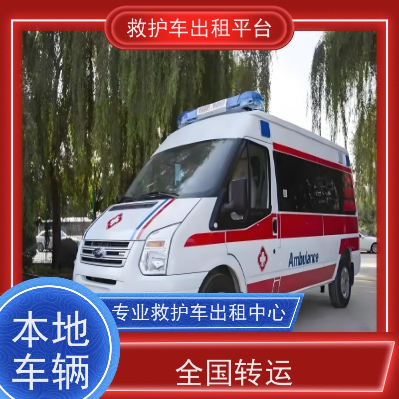 救护车出租 